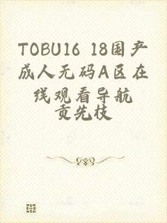 TOBU16 18国产成人无码A区在线观看导航